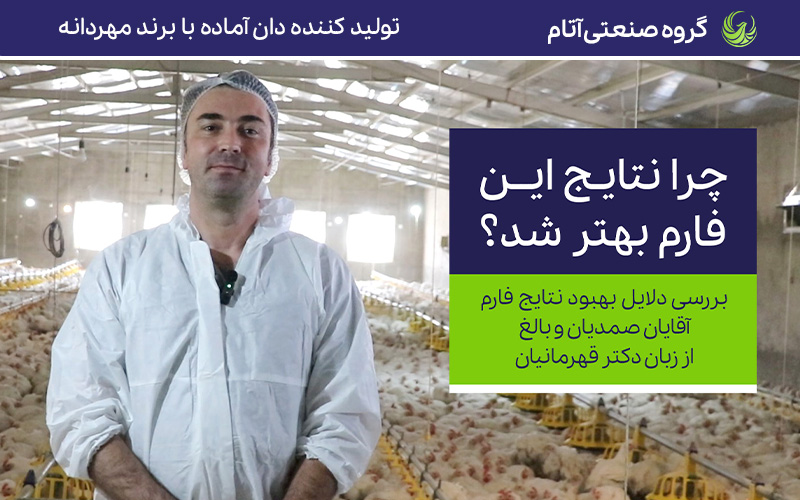 گزارش فنی فارم آقایان صمدیان و بالغ